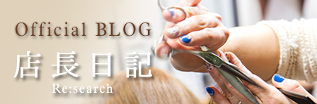 店長日記　Official BLOG　hair salonRe:search